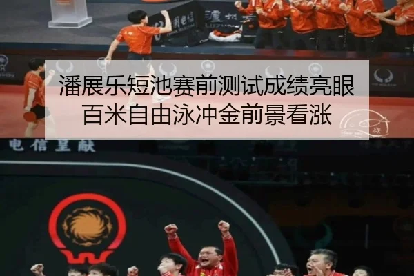 潘展乐短池赛前测试成绩亮眼 百米自由泳冲金前景看涨